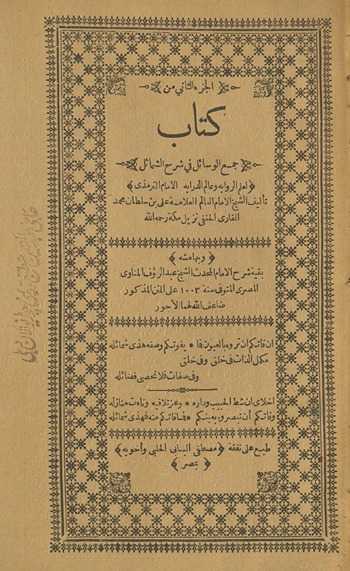 Kitāb jamʻ al-wasāʼil fī sharḥ al-Shamāʼil. al-juzʻ al-thānī