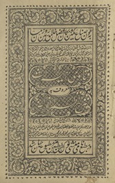 Fatāvī al-mīrās̲ : maʻrūf bih sharḥ-i Naẓm al-farāʼiz̤