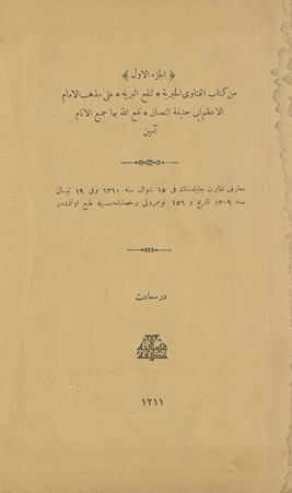 al-Juzʼ al-awwal min Kitāb al-Fatāwá al-Khayrīyah li-nafʻ al-barīyah ʻalá madhhab al-imām al-aʻẓam Abī Ḥanīfah al-Nuʻmān