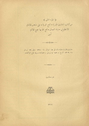 al-Juzʼ al-thānī min Kitāb al-Fatāwá al-khayrīyah li-nafʻ al-barīyah ʻalá madhhab al-Imām al-aʻẓam Abī Ḥanīfah al-Nuʻmān, nafaʻa Allāh bi-hā jamīʻ al-anām