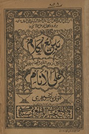 Badī‘ al-kalām fī Luzūm al-z̤uhar va al-jum‘at ‘alá al-anām: fatvá panj so mohrī
