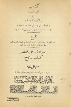 Kitāb al-Durar al-sanīyah fī al-ajwibah al-Najdīyah : majmūʻ rasāʼil wa-masāʼil ʻulamāʼ Najd al-aʻlām min ʻasr al-Shaykh Muhammad ibn ʻAbd al-Wahhab ila ʻasrina hadha