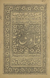Kitāb-i sharīfah va nuskhah-ʼi laṭīfah masāʼil rā ganjīnah va fatāvá rā khazīnah muvāfiq-i maz̲hab va mashrab-i Imām Abī Ḥanīfah al-mashhūr bih Fatāvī-i barahnah
