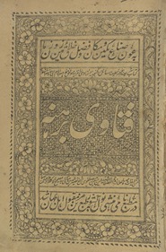 Kitāb-i sharīfah va nuskhah-ʼi laṭīfah masāʼil rā ganjīnah va fatāvá rā khazīnah muvāfiq-i maz̲hab va mashrab-i Imām Abī Ḥanīfah al-mashhūr bih Fatāvī-i barahnah
