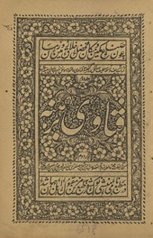 Kitāb-i sharīfah va nuskhah-ʼi laṭīfah masāʼil rā ganjīnah va fatāvá rā khazīnah muvāfiq-i maz̲hab va mashrab-i Imām Abī Ḥanīfah al-mashhūr bih Fatāvī-i barahnah