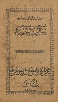 Risālah munjīyāt va muhlikāt