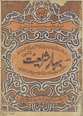 Bahār-i sharīʻat-i ʻaksī