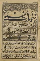 Khuṭbātal-Ḥanafiyyah min khutb al-Nabī ṣallá Allāh ʻalaih vasallam