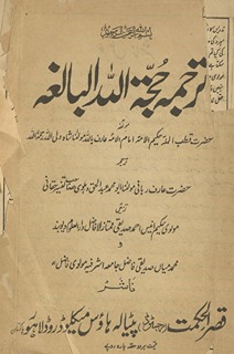 Ḥujjatullāh al-bālig̲h̲ah : tarjumah-yi Urdū