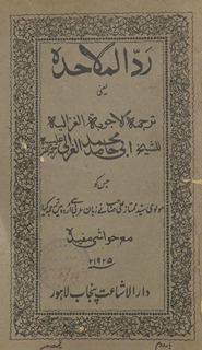 Radd al-malāḥdah yaʻnī tarjumah aj-jaubat al-G̲h̲azzālīyah