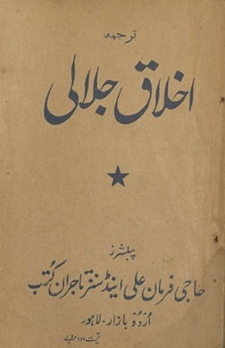 Tashīl al-ak̲h̲lāq tarjumah va tashrīḥāt ak̲h̲lāq-i Jalālī