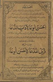 Aḥsan al-viā‘ li-adāb al-duʻā ẕail al-madʻā li-Aḥsan al-viā‘