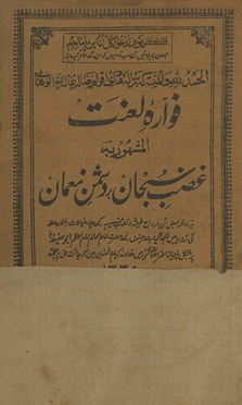 Favārah laʻnat al-maʻrūf bih g̲h̲aẓab subḥān bar dushman-i Nuʻmān
