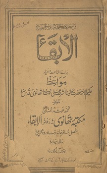 al-Baqāʼ silsalah al-balāg̲h̲ kā chaṭā vaʻz̤ musammá bih irẓāʼ al-ḥaq