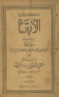 al-Baqāʼ : barāʼe ishāʿat va iḥyāʼ mavā‘iẓ