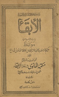 al-Baqāʼ : barāʼe ishāʿat va iḥyāʼ mavā‘iẓ