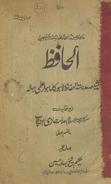 al-Ḥāfiz̤ : shīʻah madrasatulḥāfiz̤ Lāhaur kā māhvār ʻilmī risālah