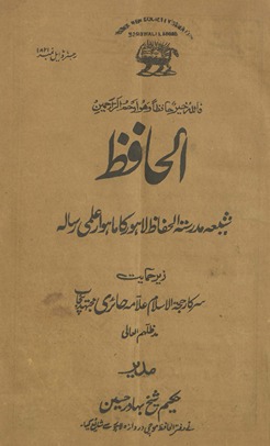al-Ḥāfiz̤ : shīʻah madrasatulḥāfiz̤ Lāhaur kā māhvār ʻilmī risālah