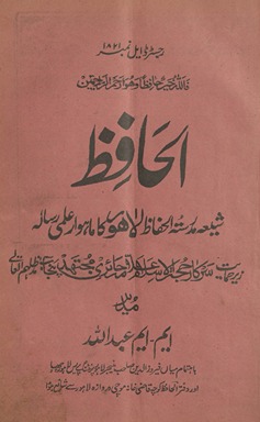 al-Ḥāfiz̤ : shīʻah madrasatulḥāfiz̤ Lāhaur kā māhvār ʻilmī risālah