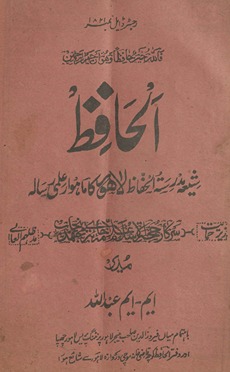 al-Ḥāfiz̤ : shīʻah madrasatulḥāfiz̤ Lāhaur kā māhvār ʻilmī risālah