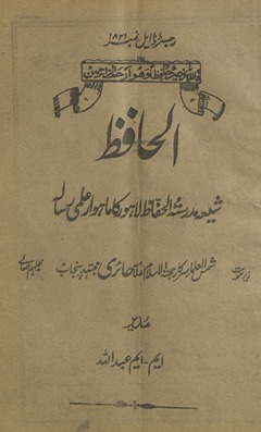 al-Ḥāfiz̤ : shīʻah madrasatulḥāfiz̤ Lāhaur kā māhvār ʻilmī risālah