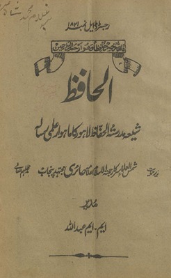 al-Ḥāfiz̤ : shīʻah madrasatulḥāfiz̤ Lāhaur kā māhvār ʻilmī risālah