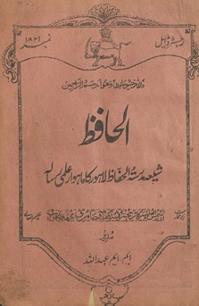 al-Ḥāfiz̤ : shīʻah madrasatulḥāfiz̤ Lāhaur kā māhvār ʻilmī risālah
