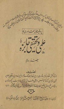 Profaisar T̤āhirulqādrī kā ʻIlmī va taḥqīqī jāʼizah