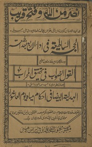 al-Ḥajjat al-sāṭiyʻat fī adā al-arbaʻ baʻd al-jumʻah wa risālah kāmilah dar bahrah nimāz dar maḥrāb mawsmmá bih al-qawl al-ṣawāb fī taḥqīq al-miḥrāb wa risālah qāfilah dar bahrah āb-i ʻāshūrāʻ mawsmmá bih al-hidāyat al-Bayḍāʼ fī ḥukam mīyāh yawm al-ʻāshūrah