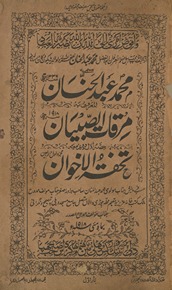 Muḥammad ʻAbdulḥannān al-maʻrūf bih mirqāt al-ṣibyān maʻah tauḥfah al-ak̲h̲vān