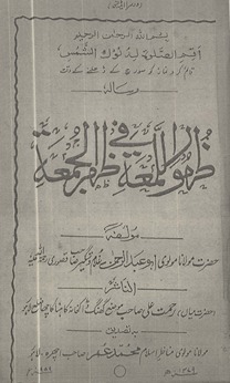 Z̤ahūr al-lumʻah fī z̤ahr al-Jumuʻah