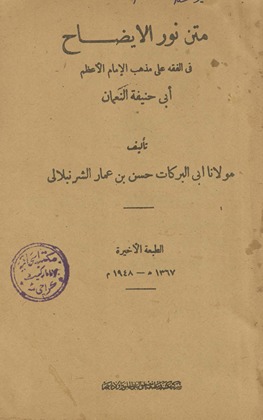 Matn Nūr al-Īḍāḥ fī al-fiqh ʻalá madhhab Abī Ḥanīfah al-Nuʻmān