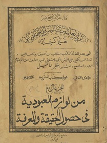 min lawāzim lil-ʻubūdīyah fī ḥaṣūl al-ḥaqīqat wa al-maʻrifat