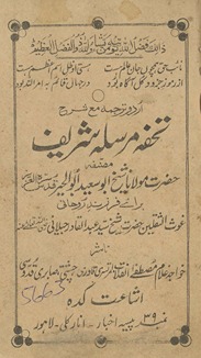 Urdū tarjumah maʻ sharh tuḥfah mursalah sharīf