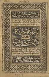 al-Javāb al-lat̤īfah ʻan baʻẓ radd Abī Ḥanīfah