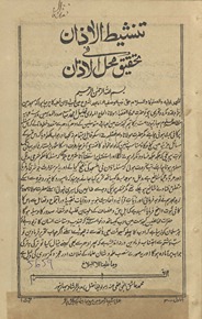 Tanshīt̤ al-az̲ān fī taḥqīq maḥal al-az̲ān