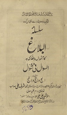 Silsalah al-balāg̲h̲ kā āṭhvān̲ vaʻz̤ musammá bih al-savāl fī shavāl