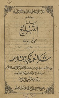 Silsalah al-tablīg̱ẖ kā chaṭā vaʻz̤ mulaqqab bih shukar al-naʻmah bi-z̲ikr al-raḥmat al-raḥmah