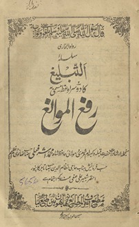 Silsalah tablīg̱ẖ kā dūsarā vaʻz̤ musammá bih rafʻa al-mavānʻ