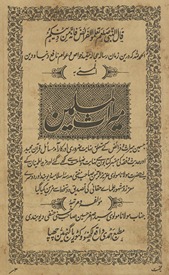 Mīrās̲ al-muslīmīn : jismen̲ mīrās̲ va farāʼiẓ ke mut‘alliq … muzaiyyan kiyā gayā