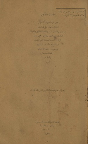 al-Juzʼ al-awwal min Qurrat ʻuyūn al-akhyār li-takmilat Radd al-muḥtār ʻalá al-Durr al-mukhtār sharḥ Tanwīr al-abṣār