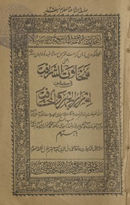 Sak̲h̲āvat al-sharāfat fī kashf asrār al-jahr va maḵẖāfat