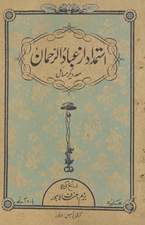 Istimdād az ʻIbādurraḥmán maʻah digar masāʼil