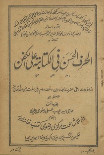 al-Ḥarf al-Ḥasan fī al-kitābat ʿalā al-kafan
