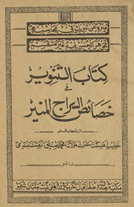 Kitābultanvīr fī k̲h̲aṣāʼiṣ al-sirāj al-munīr