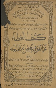 Kashf al-ʻaz̤āʼ ʻammā tafvah baʻẓ abnāʼ al-mutʻah