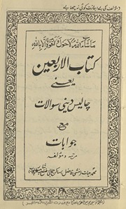 Kitab al-arbaʻīn : ya‘nī cālīs dīnī savālāt va javābāt