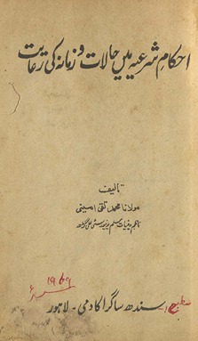 Aḥkām-i sharʻiyyah men ḥālāt zamānah kī riʻāyat