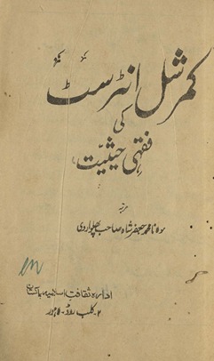 Kamarshal inṭeresṭ ki fiqhī ḥais̲iyat