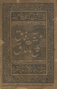 Hidāyat al-afāq fī masāʼil al-nikāḥ va al-t̤alāq
